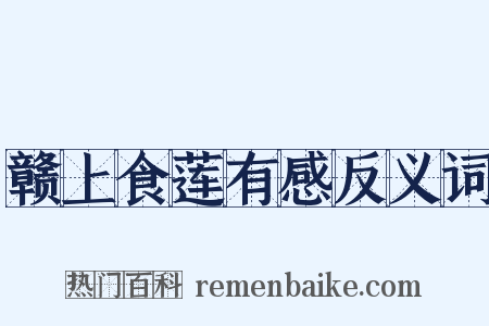 赣上食莲有感反义词是什么意思的图片